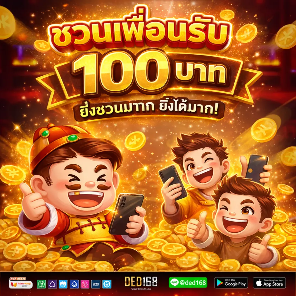 โปรโมชั่น banner-invite100 ของ DED168